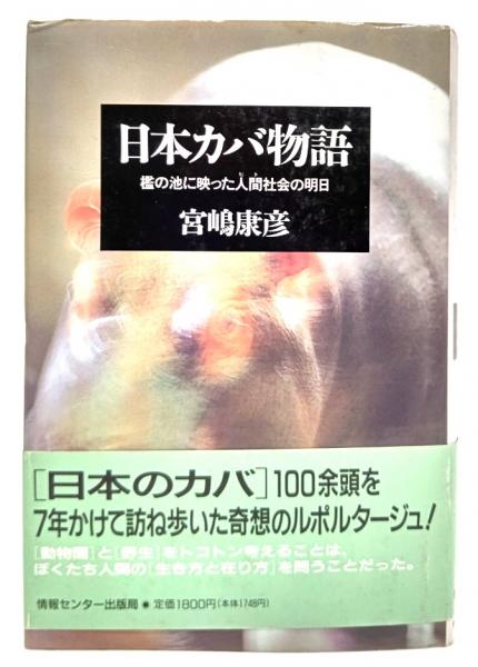 日本カバ物語—檻の池に映った人間(ヒト)社会の明日 日本カバ物語 : 檻の池に映った人間社会の明日(宮嶋康彦 著
