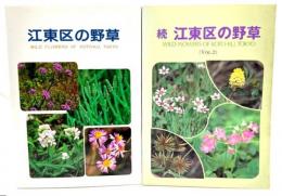 江東区の野草　正続2冊