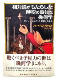 相対論がもたらした時空の奇妙な幾何学 : アインシュタインと膨張する宇宙