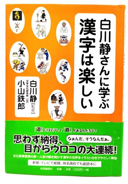 白川静さんに学ぶ漢字は楽しい