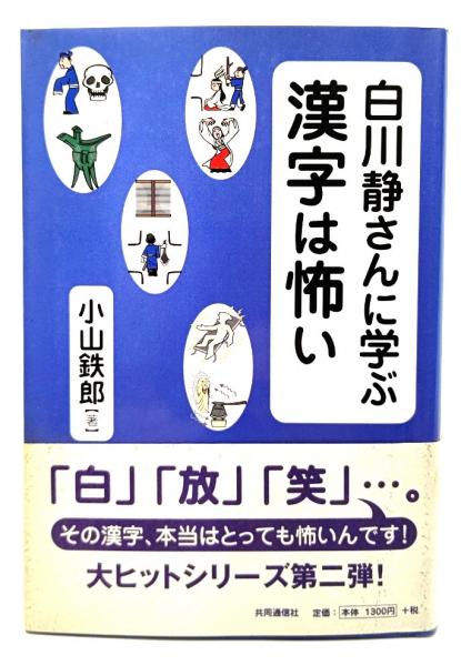 白川静さんに学ぶ漢字は怖い(小山鉄郎　著)　日本の古本屋　ブックスマイル　古本、中古本、古書籍の通販は「日本の古本屋」