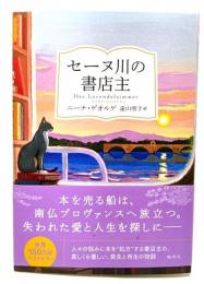 セーヌ川の書店主