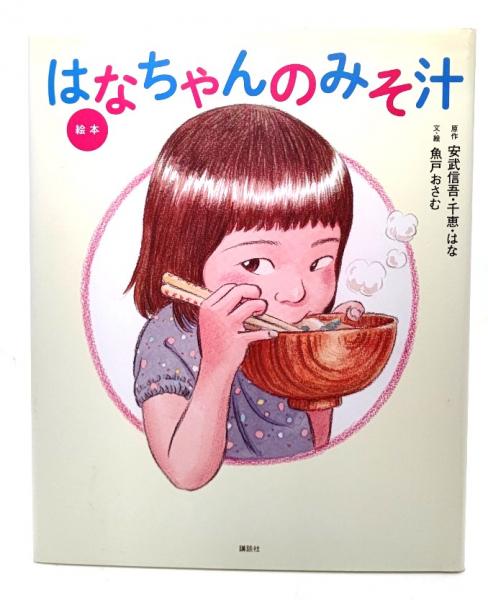 絵本はなちゃんのみそ汁(安武信吾, 安武千恵, 安武はな 原作 ; 魚戸