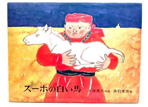 スーホの白い馬 大塚勇三 スーホの白い馬 (日本傑作絵本シリーズ) | 大塚 勇三, 赤羽 末吉 |本