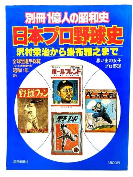 日本プロ野球史 (別冊1億人の昭和史) : 沢村栄治から掛布雅之まで