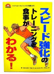 スピード強化のトレーニングと食事がわかる!