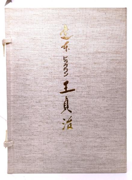 定本ビッグワン王貞治　古本、中古本、古書籍の通販は「日本の古本屋」　ブックスマイル　日本の古本屋