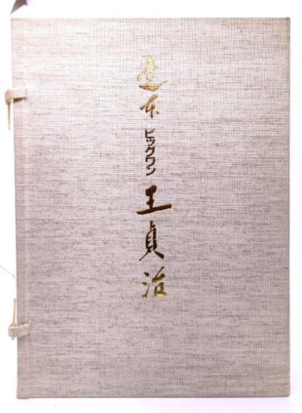 定本 ビッグワン 王貞治 平成元年発行 限定3000部 野球 @80(4147