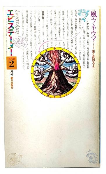 =風・プネウマ　古本、中古本、古書籍の通販は「日本の古本屋」　2月号　ブックスマイル　生と死のスーユ　特集　1978年　エピステーメー　日本の古本屋