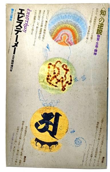 ・　・精神　生命　古本、中古本、古書籍の通販は「日本の古本屋」　知の逆説　日本の古本屋　エピステーメー1979年5月　ブックスマイル　臨時増刊号　物質