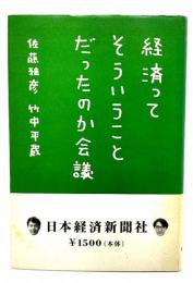 経済ってそういうことだったのか会議