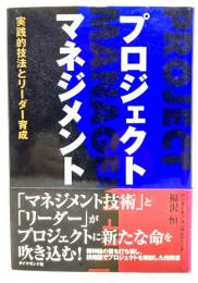 プロジェクトマネジメント : 実践的技法とリーダー育成