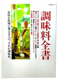 調味料全書