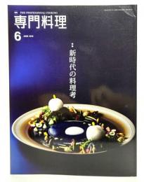 月刊専門料理 2019年 06 月号 : 特集・新時代の料理考