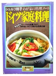 シュルツ祥子 わが家の料理ノート ドイツ家庭料理 (暮しの設計 152)