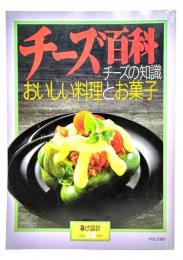 チーズ百科　チーズの知識 おいしい料理とお菓子 (暮らしの設計 178)