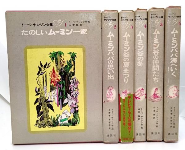 トーベ・ヤンソン全集(1-6)計6冊(トーベ・ヤンソン(著),小野寺百合子