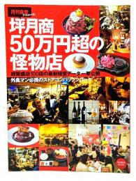 坪月商50万円超の怪物店