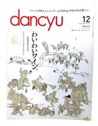 dancyu(ダンチュウ) 2016年12月号 : わいわいワイン。