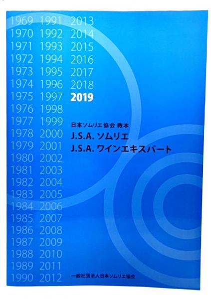 日本ソムリエ協会教本2019 / 古本、中古本、古書籍の通販は「日本の ...