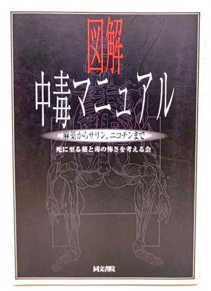 図解中毒マニュアル : 麻薬からサリン、ニコチンまで