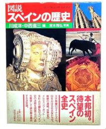 図説・スペインの歴史