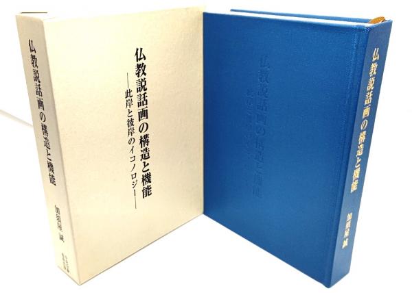 仏教説話画の構造と機能: 彼岸と此岸のイコノロジー | 加須屋 誠