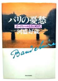 パリの憂愁 : ボードレールとその時代