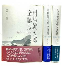 司馬遼太郎全講演　全3巻揃