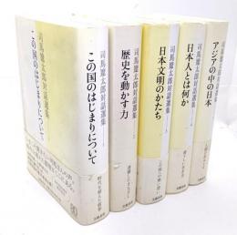 司馬遼太郎対話選集　全5巻