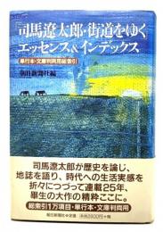 「司馬遼太郎・街道をゆく」エッセンス&インデックス : 単行本・文庫判両用総索引