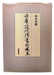 日本近代作家の成立