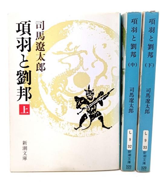 項羽と劉邦(上中下)全3冊揃 (新潮文庫)(司馬遼太郎(著)) / 古本、中古