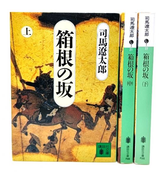 箱根の坂 上中下揃い (講談社文庫)(司馬遼太郎(著)) / 古本、中古本 