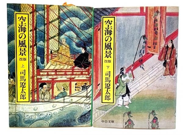 Amazon.co.jp: 古本雅 空海の風景 上下2冊セット 司馬遼太郎 著