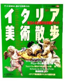 イタリア美術散歩 : アートを知ると、旅が10倍深くなる (ツーリスト情報版 156)