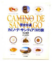 歴史街道カミノ・デ・サンティアゴの旅 : 豊かな食と文化を訪ねて