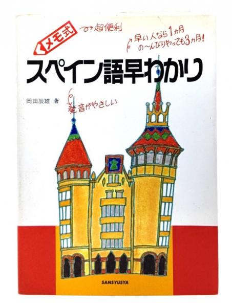 スペイン語早わかり メモ式(岡田辰雄 著) ブックスマイル 古本、中古本、古書籍の通販は「日本の古本屋」 日本の古本屋