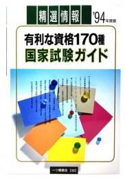 国家試験ガイド : 有利な資格170種