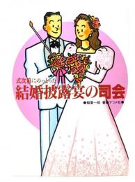 結婚披露宴の司会 : 式次第にのっとった