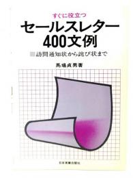 すぐに役立つセールスレター400文例 : 訪問通知状から詑び状まで