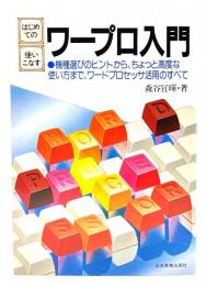 はじめての・使いこなすワープロ入門