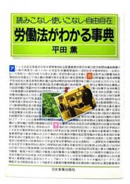 労働法がわかる事典 : 読みこなし・使いこなし・自由自在