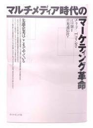 マルチメディア時代のマーケティング革命 : 先進企業はここまでやっている