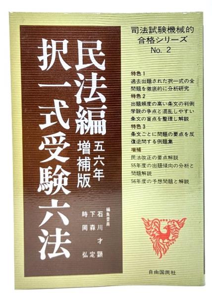 民法編　択一式受験六法　56年増補版/自由国民社-