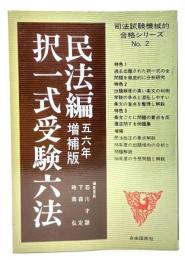 択一式受験六法 民法編　56年増補版