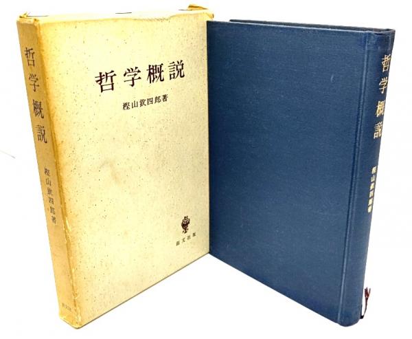 哲学概説(樫山欽四郎 著) / 古本、中古本、古書籍の通販は「日本の 
