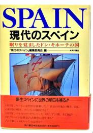 現代のスペイン : 眠りを覚ましたドン・キホーテの国