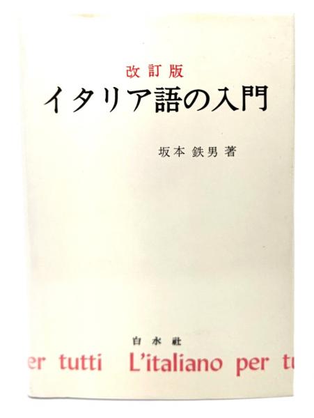 イタリア語の入門 改訂版 坂本 鉄男白水社