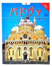 パドヴァ(日本語版)　ジョット、ドナテッロ、マンテーニャの傑作に出会える聖人の町　カラー写真115枚、地図付
